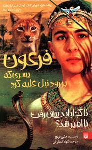 فرعون پسری که بر رود نیل غلبه کرد