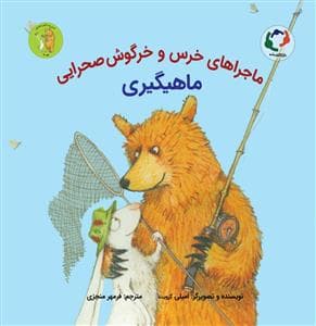 ماجراهای خرس و خرگوش صحرایی 3 - ماهیگیری