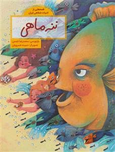 قصه هایی از ادبیات شفاهی ایران - ننه ماهی
