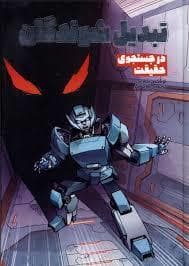 تبدیل شوندگان - در جست و جو حقیقت