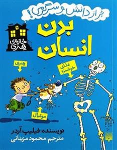پر از دانش و سرگرمی - بدن انسان