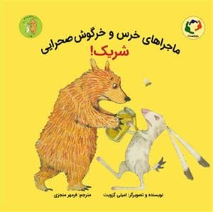 ماجراهای خرس و خرگوش صحرایی 2 - شریک