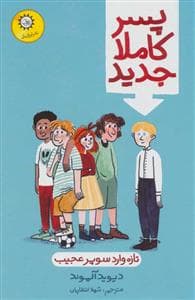 پسر کاملا جدید - تازه‌وارد سوپر عجیب