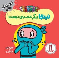 فوت و فن زندگی - نینجا دیگر عصبانی نیست