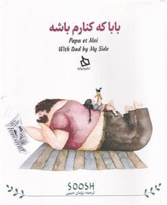 جلد کتاب بابا که کنارم باشه