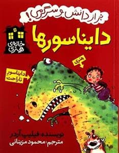 جلد کتاب پر از دانش و سرگرمی - دایناسورها