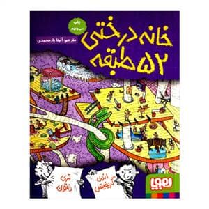 خانه درختی 52 طبقه