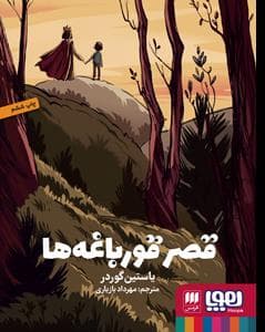 قصر قورباغه ها