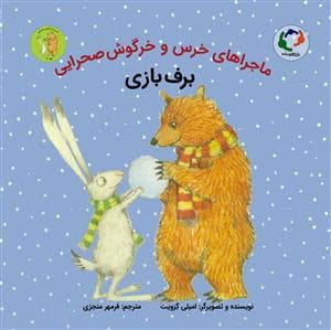 ماجراهای خرس و خرگوش صحرایی 4 - برف بازی