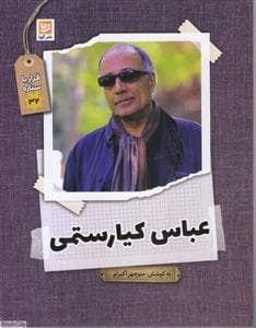 قرار با ستاره 32 - عباس کیارستمی