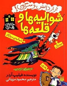 پر از دانش و سرگرمی - شوالیه ها و قلعه ها
