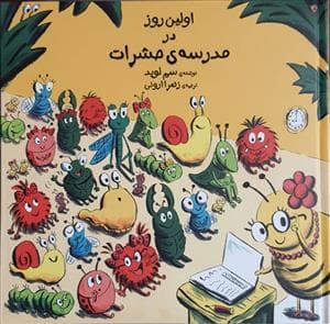اولین روز در مدرسه ی حشرات