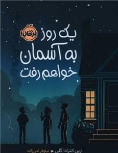 یک روز به آسمان خواهم رفت