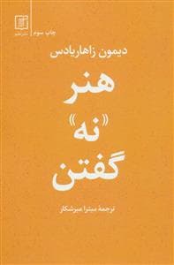 هنر نه گفتن
