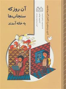 من زمین را دوست دارم - آن روز که سنجاب ها به خانه آمدند