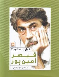 قرار با ستاره 2 - قیصر امین پور