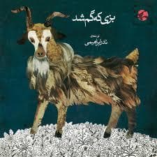 بزی که گم شد