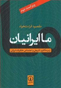 ما ایرانیان - زمینه‌کاوی تاریخی و اجتماعی خلقیات ایرانی