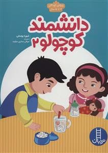 دانشمند کوچولو 2