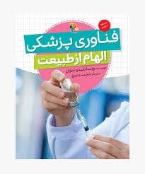 الهام از طبیعت فناوری پزشکی