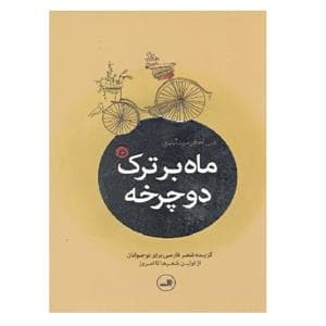 ماه بر ترک دوچرخه - گزیده شعر فارسی برای نوجوان