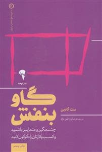 گاو بنفش - چشم‌گیر و متمایز باشید