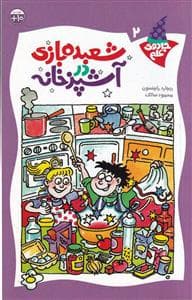 جلد کتاب جادوی علم 2 - شعبده بازی در آشپزخانه