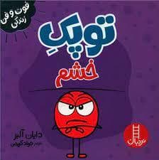 توپک خشم