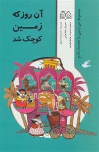 من زمین را دوست دارم - آن روز که زمین کوچک شد