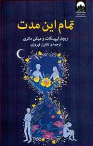 تمام این مدت