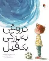 دروغی به بزرگی یک فیل