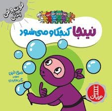 فوت و فن زندگی - نینجا کنجکاو می شود