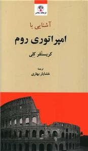 آشنایی با امپراتوری روم