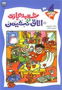 جادوی علم 3 - شعبده بازی در اتاق نشیمن