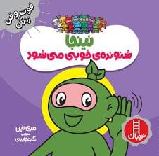 فوت و فن زندگی - نینجا شنونده ی خوبی می شود