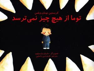 توما از هیچ چیز نمی ترسد
