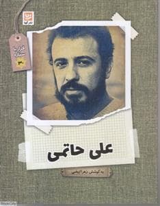 قرار با ستاره 30 - علی حاتمی