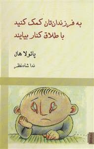 به فرزندان‌تان کمک کنید با طلاق کنار بیایند