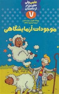جلد کتاب علمی ولی شیرین تر از داستان 7 - موجودات آزمایشگاهی