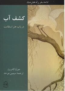 کشف آب در باب هنر استقامت
