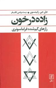 زاده در خون - رازهای گم‌شده فراماسونری