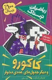 ریاضیات ترسناک - کاکورو و دیگر جدول های عددی دشوار