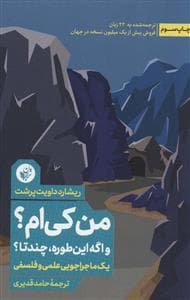من کی‌ام؟ و اگه این‌طوده، چندتا؟ - یک ماجراجویی علمی و فلسفی