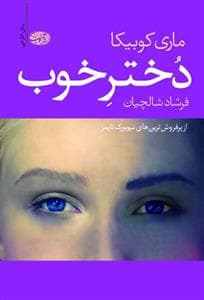 دختر خوب