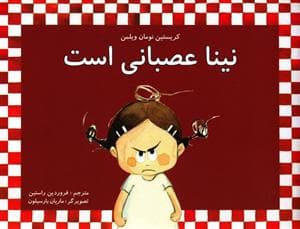 نینا عصبانی است