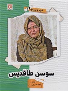قرار با ستاره 27 - سوسن طاقدیس