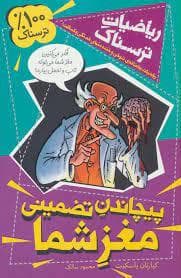 ریاضیات ترسناک - پیچاندن تضمینی مغز شما
