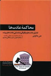 محاکمه عادت‌ها - تحلیل عادت‌ها و چگونگی شناسایی عادت‌های برنده