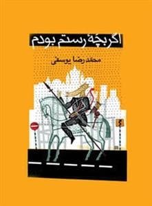 جلد کتاب اگر بچه رستم بودم