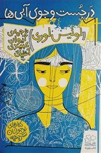در جست و جوی آبی ها